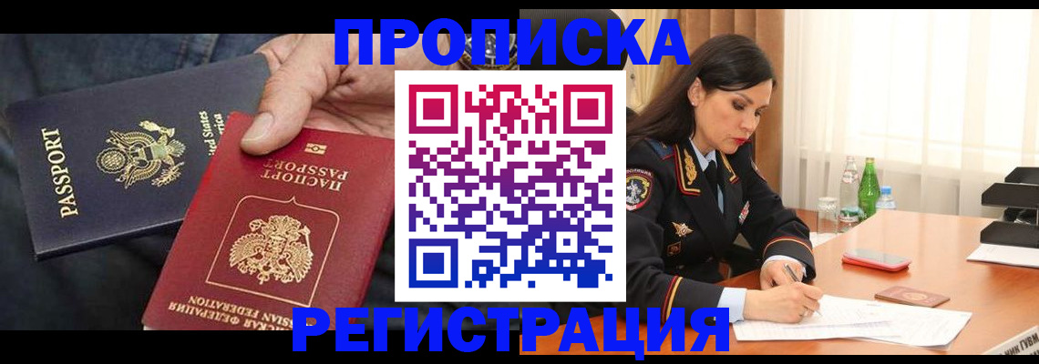 прописка штамп в Надыме