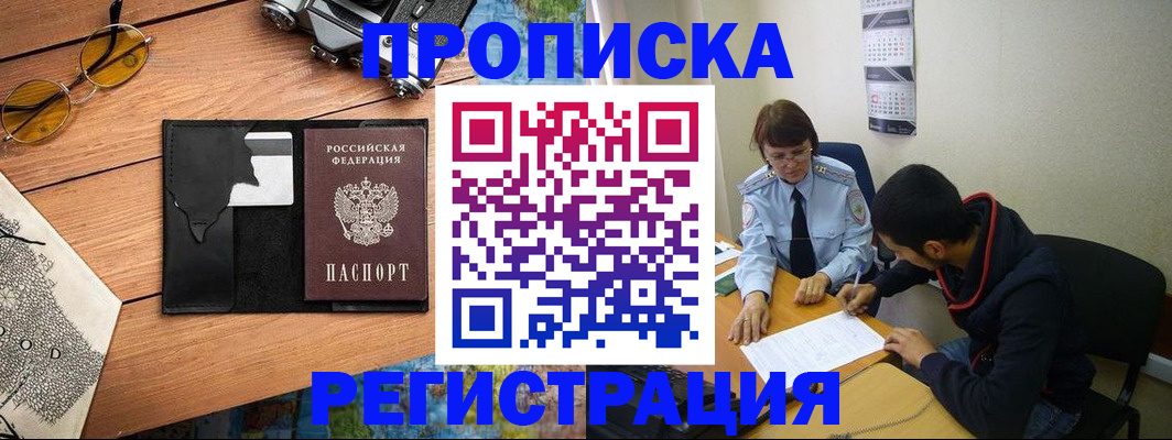 временная регистрация в Надыме